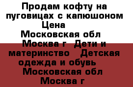Продам кофту на пуговицах с капюшоном › Цена ­ 300 - Московская обл., Москва г. Дети и материнство » Детская одежда и обувь   . Московская обл.,Москва г.